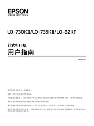 EPSON爱普生LQ-730KII_ 735KII_ 82KF 用户指南
